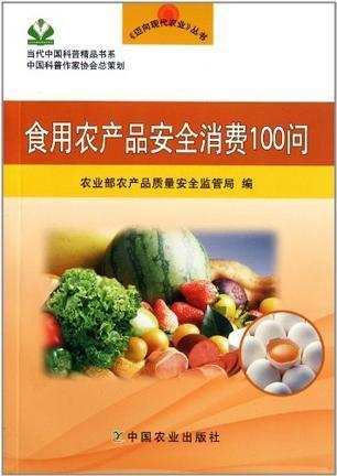 安全食用农产品100问 从田间到餐桌的智慧选择